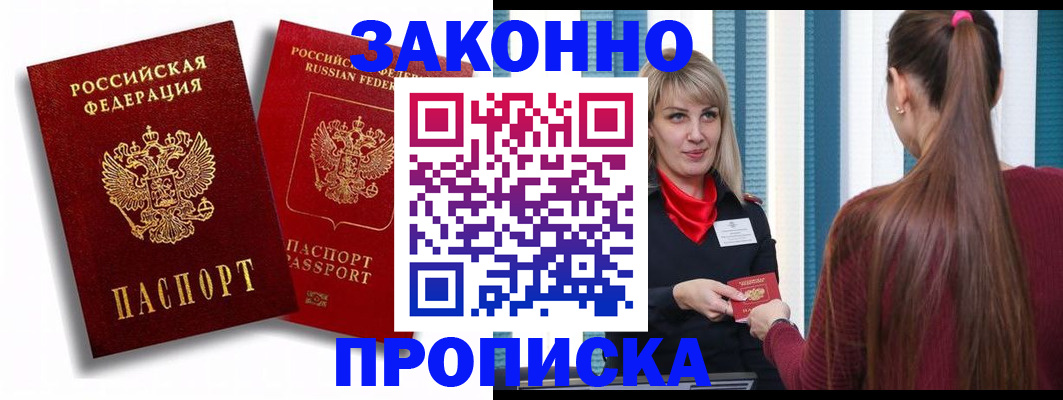 прописка законно в Алейске