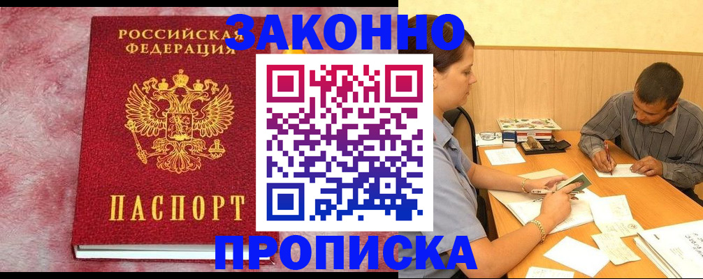 прописка гарантия в Алейске